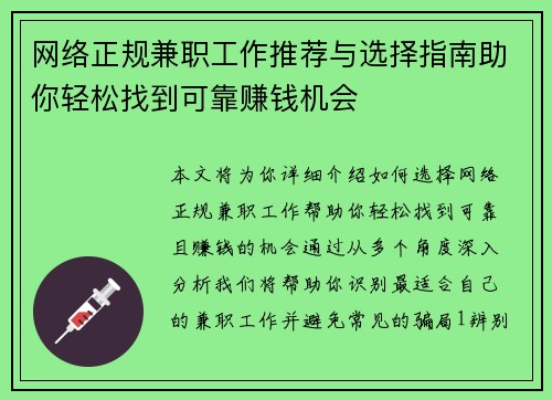 网络正规兼职工作推荐与选择指南助你轻松找到可靠赚钱机会