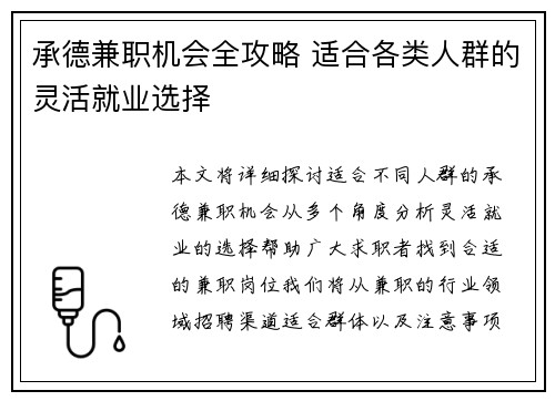 承德兼职机会全攻略 适合各类人群的灵活就业选择
