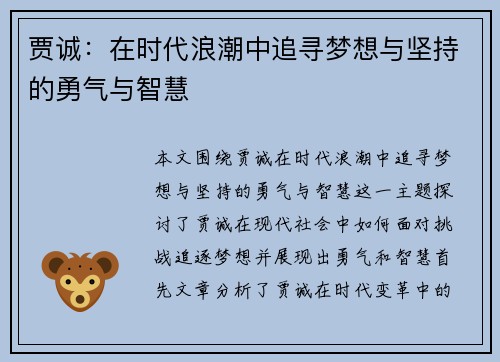 贾诚：在时代浪潮中追寻梦想与坚持的勇气与智慧
