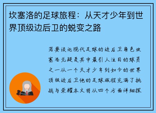 坎塞洛的足球旅程：从天才少年到世界顶级边后卫的蜕变之路