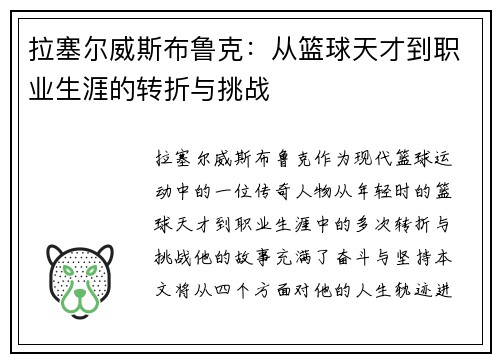 拉塞尔威斯布鲁克：从篮球天才到职业生涯的转折与挑战