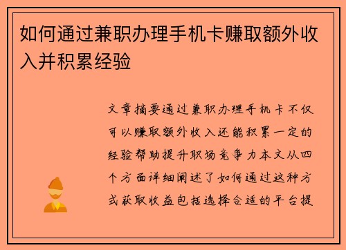 如何通过兼职办理手机卡赚取额外收入并积累经验