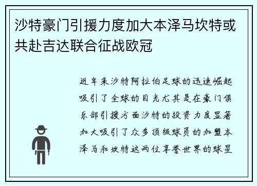 沙特豪门引援力度加大本泽马坎特或共赴吉达联合征战欧冠