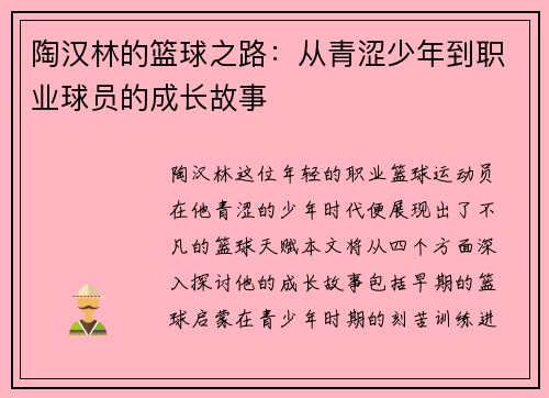 陶汉林的篮球之路：从青涩少年到职业球员的成长故事