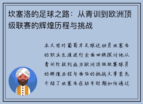 坎塞洛的足球之路：从青训到欧洲顶级联赛的辉煌历程与挑战