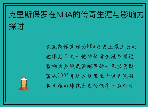 克里斯保罗在NBA的传奇生涯与影响力探讨
