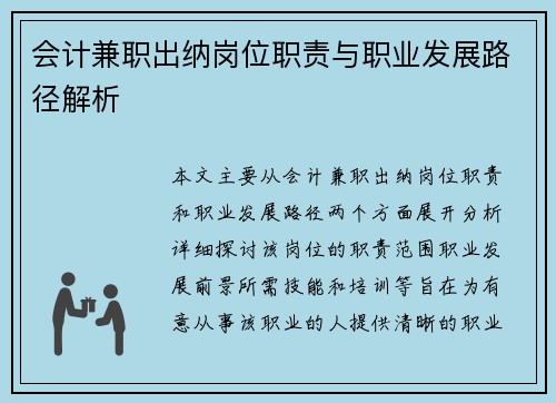 会计兼职出纳岗位职责与职业发展路径解析