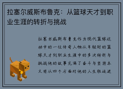 拉塞尔威斯布鲁克：从篮球天才到职业生涯的转折与挑战