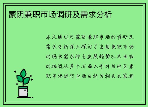 蒙阴兼职市场调研及需求分析