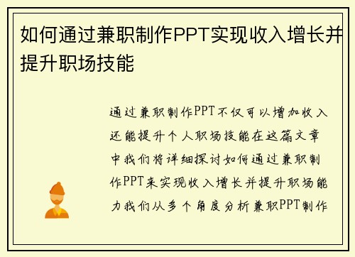 如何通过兼职制作PPT实现收入增长并提升职场技能