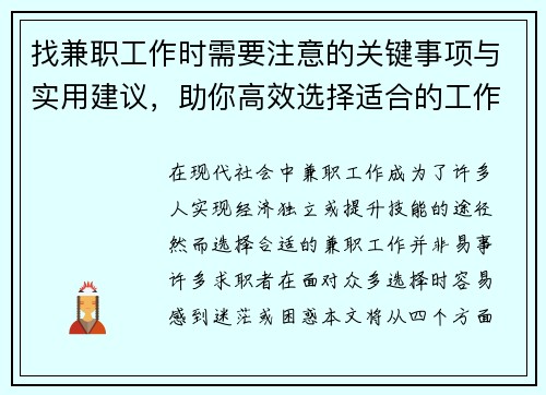 找兼职工作时需要注意的关键事项与实用建议，助你高效选择适合的工作