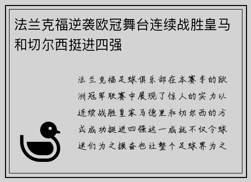法兰克福逆袭欧冠舞台连续战胜皇马和切尔西挺进四强