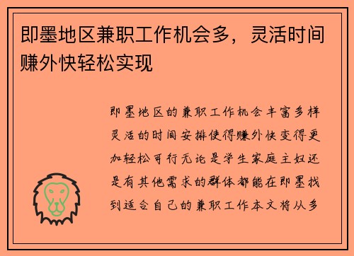 即墨地区兼职工作机会多，灵活时间赚外快轻松实现
