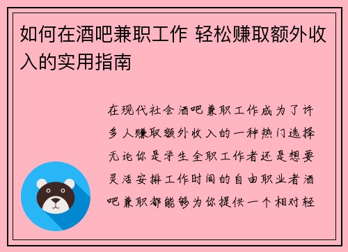 如何在酒吧兼职工作 轻松赚取额外收入的实用指南