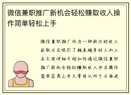 微信兼职推广新机会轻松赚取收入操作简单轻松上手