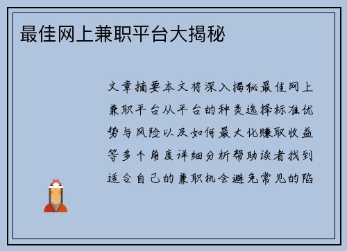 最佳网上兼职平台大揭秘
