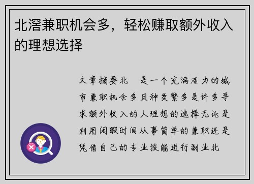 北滘兼职机会多，轻松赚取额外收入的理想选择