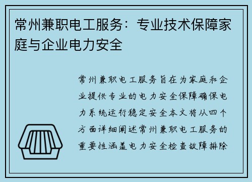 常州兼职电工服务：专业技术保障家庭与企业电力安全