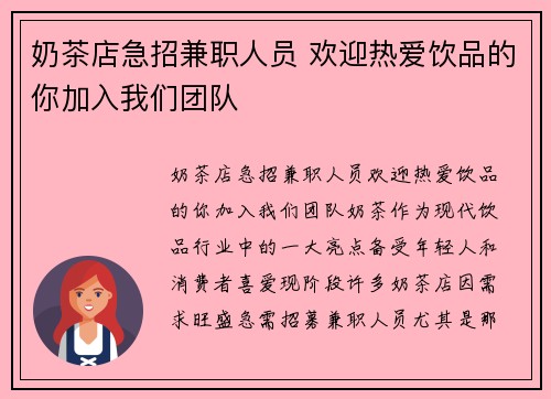 奶茶店急招兼职人员 欢迎热爱饮品的你加入我们团队