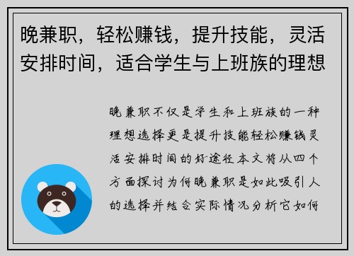 晚兼职，轻松赚钱，提升技能，灵活安排时间，适合学生与上班族的理想选择