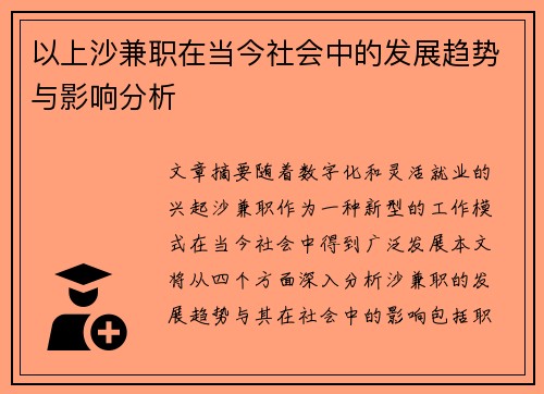 以上沙兼职在当今社会中的发展趋势与影响分析