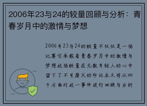 2006年23与24的较量回顾与分析：青春岁月中的激情与梦想