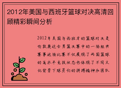 2012年美国与西班牙篮球对决高清回顾精彩瞬间分析