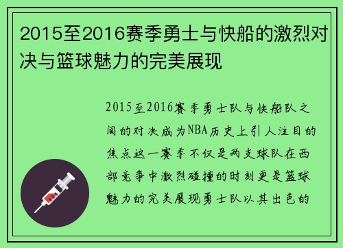 2015至2016赛季勇士与快船的激烈对决与篮球魅力的完美展现