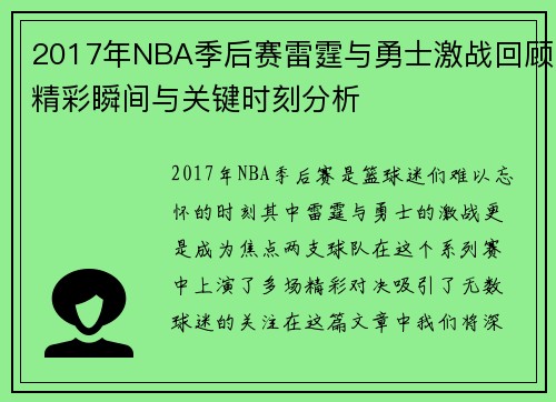 2017年NBA季后赛雷霆与勇士激战回顾精彩瞬间与关键时刻分析