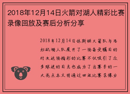2018年12月14日火箭对湖人精彩比赛录像回放及赛后分析分享