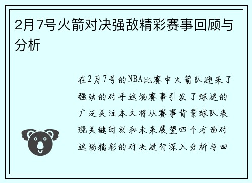 2月7号火箭对决强敌精彩赛事回顾与分析