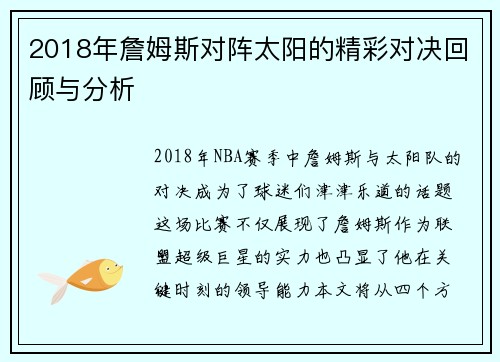 2018年詹姆斯对阵太阳的精彩对决回顾与分析