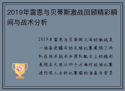 2019年雷恩与贝蒂斯激战回顾精彩瞬间与战术分析