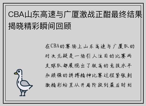 CBA山东高速与广厦激战正酣最终结果揭晓精彩瞬间回顾