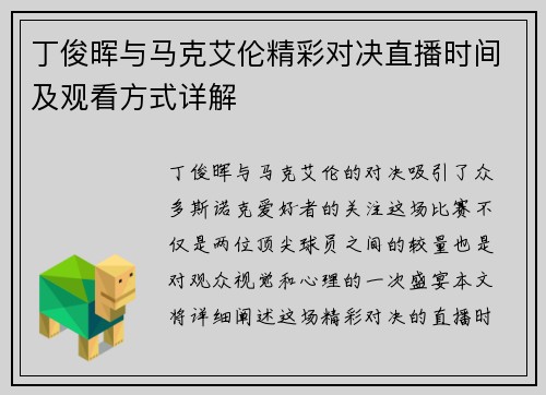 丁俊晖与马克艾伦精彩对决直播时间及观看方式详解