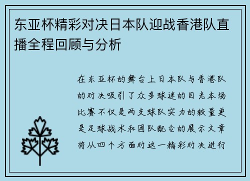 东亚杯精彩对决日本队迎战香港队直播全程回顾与分析