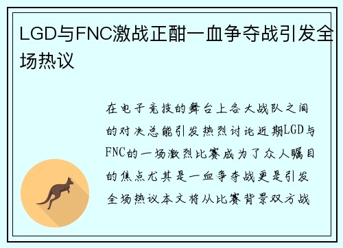 LGD与FNC激战正酣一血争夺战引发全场热议