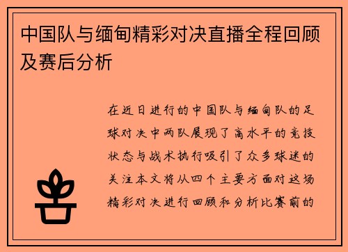 中国队与缅甸精彩对决直播全程回顾及赛后分析