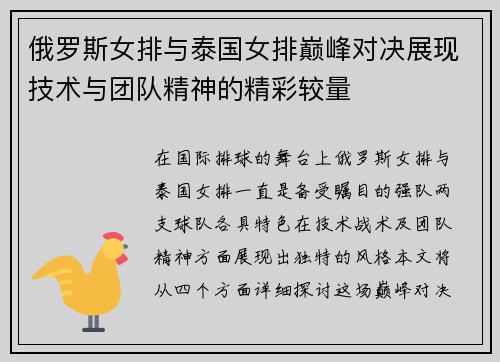 俄罗斯女排与泰国女排巅峰对决展现技术与团队精神的精彩较量