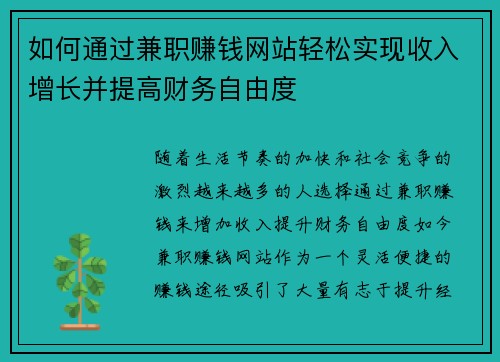 如何通过兼职赚钱网站轻松实现收入增长并提高财务自由度