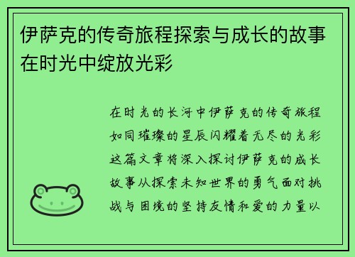 伊萨克的传奇旅程探索与成长的故事在时光中绽放光彩