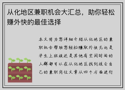 从化地区兼职机会大汇总，助你轻松赚外快的最佳选择
