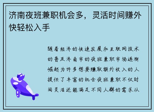 济南夜班兼职机会多，灵活时间赚外快轻松入手
