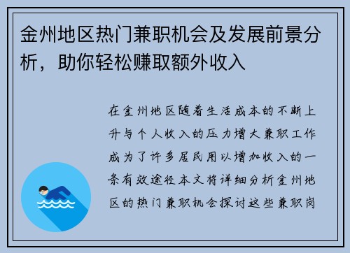 金州地区热门兼职机会及发展前景分析，助你轻松赚取额外收入