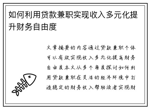 如何利用贷款兼职实现收入多元化提升财务自由度