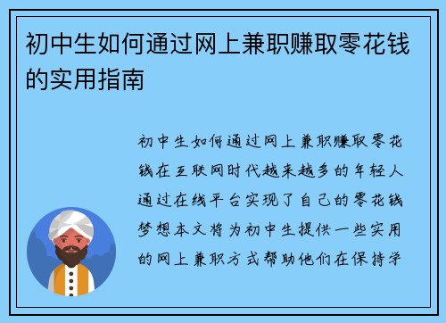 初中生如何通过网上兼职赚取零花钱的实用指南