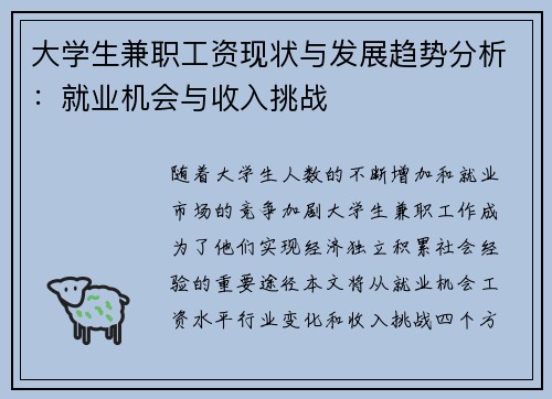 大学生兼职工资现状与发展趋势分析：就业机会与收入挑战