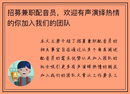 招募兼职配音员，欢迎有声演绎热情的你加入我们的团队