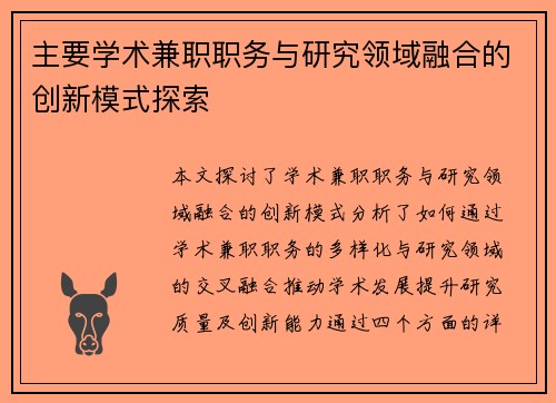 主要学术兼职职务与研究领域融合的创新模式探索