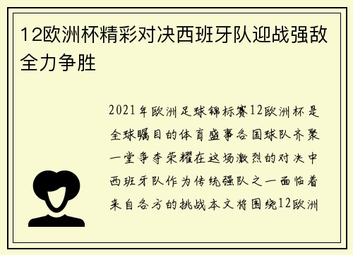 12欧洲杯精彩对决西班牙队迎战强敌全力争胜